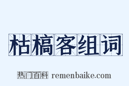 枯槁客组词是什么意思的图片